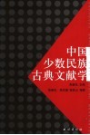 中国少数民族古典文献学