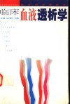 临床血液透析学