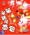 笨笨猪吃面包