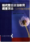 现代思想政治教育调查方法与SPSS软件应用