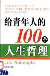 给青年人的100个人生哲理