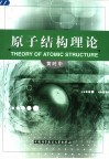 原子结构理论封面
