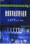 数据库系统原理与应用