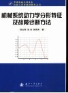 机械系统动力学分形特征及故障诊断方法
