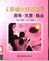《新编大学英语》自学·巩固·胜出  4
