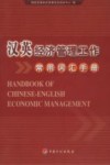 汉英经济管理工作常用词汇手册封面