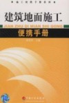 建筑地面施工便携手册