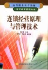 连锁经营原理与管理技术