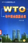 WTO与中国金融服务业