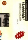 高等教育自学考试同步辅导/同步训练  大学英语自学教程  下  最新版