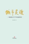 城市灵魂  电视主持人张泽群谈论城市文化