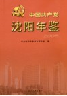 中国共产党沈阳年鉴  2005
