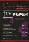 中国劳动经济学  2005年  第2卷  3  2005   Vol.2  No.3