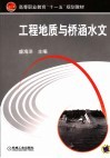 工程地质与桥涵水文