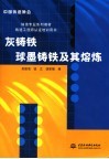 灰铸铁球墨铸铁及其熔炼