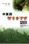 中医药防治禽流感问答