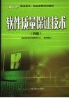 软件质量保证技术  四级