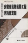 安徽省装饰装修工程消耗量定额