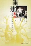 重建家园  动荡中的美国华人社会  1940-1965