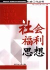 社会福利思想