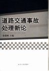 道路交通事故处理新论