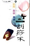 实用美容美体刮痧术