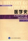 医学史