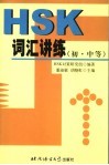 HSK词汇讲练 初·中等
