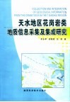 天水地区花岗岩类地质信息采集及集成研究