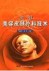 实用美容皮肤外科技术