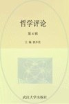 哲学评论  第4辑