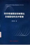 回采巷道围岩控制理论及锚固结构支护原理封面
