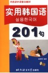实用韩国语201句