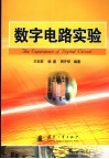 数字电路实验