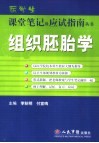 组织胚胎学