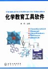 化学教育工具软件教程封面