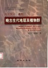 河北抚宁、曲阳晚古生代地层及植物群