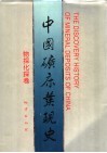 中国矿床发现史  物探化探卷