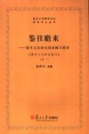 鉴往瞻来  儒学文化研究的回顾与展望