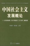 中国社会主义发展概论  从毛泽东思想、邓小平理论到“三个代表”重要思想