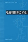 电视剧摄影艺术论