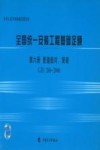 全国统一安装工程基础定额 第6册 管道组对、安装 GJD 206-2006