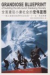全面建设小康社会的宏伟蓝图  浙江省国民经济和社会发展“十一五”规划纲要