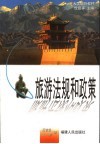旅游法规和政策