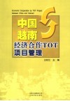 中国-越南经济合作TOT项目管理 中英文本