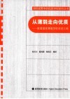 从薄弱走向优质  欧盟国家薄弱学校改进之路