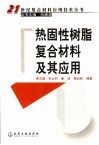 热固性树脂复合材料及其应用