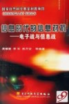 信息时代的信息对抗 电子战与信息战封面