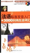 法语标准发音入门+3000时尚生活词汇封面