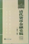 清代货币金融史稿